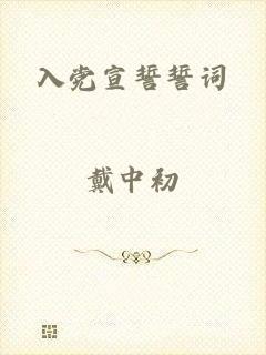 入党宣誓誓词