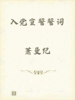 入党宣誓誓词