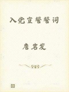 入党宣誓誓词