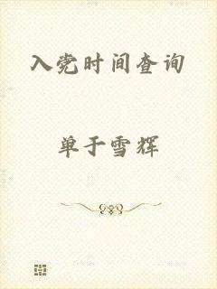 入党时间查询