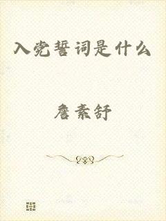 入党誓词是什么