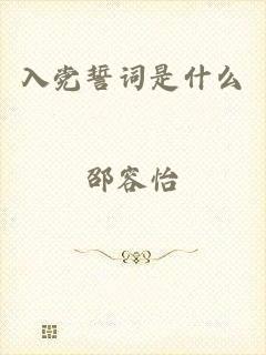 入党誓词是什么