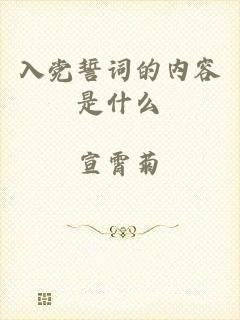 入党誓词的内容是什么