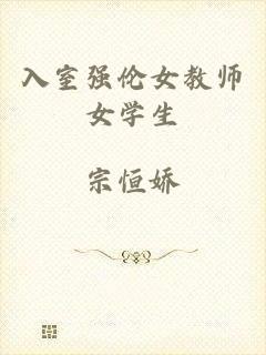 入室强伦女教师女学生