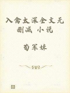 入禽太深全文无删减+小说
