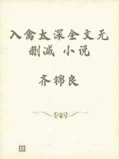 入禽太深全文无删减+小说
