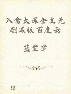 入禽太深全文无删减版百度云