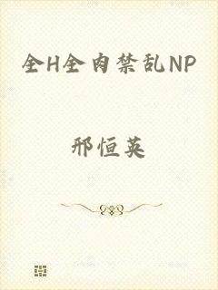 全H全肉禁乱NP