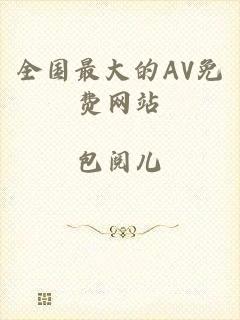 全国最大的AV免费网站