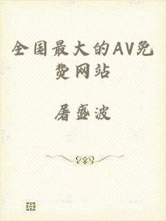 全国最大的AV免费网站