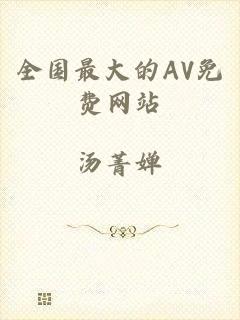 全国最大的AV免费网站