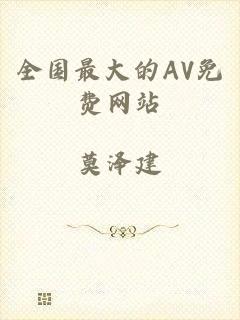全国最大的AV免费网站