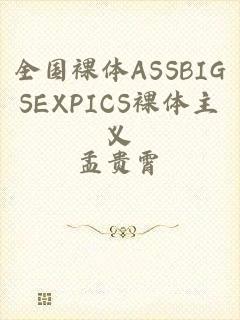 全国裸体ASSBIGSEXPICS裸体主义