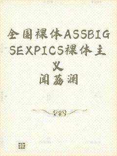 全国裸体ASSBIGSEXPICS裸体主义