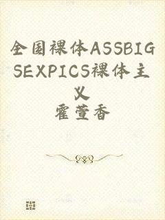 全国裸体ASSBIGSEXPICS裸体主义