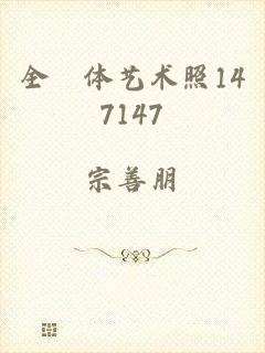 全婐体艺术照147147