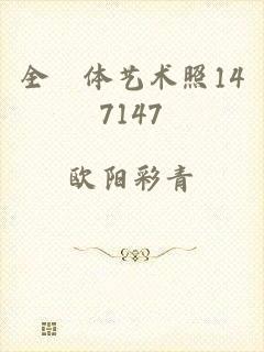 全婐体艺术照147147