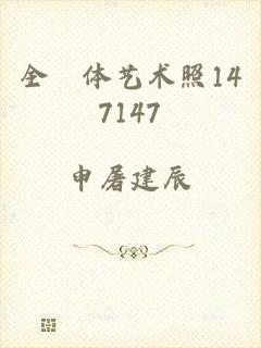 全婐体艺术照147147