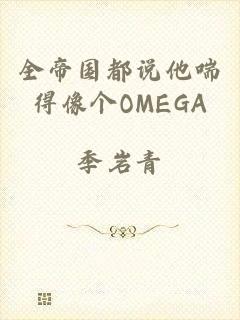 全帝国都说他喘得像个OMEGA