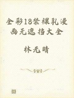 全彩18禁裸乳漫画无遮挡大全