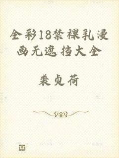 全彩18禁裸乳漫画无遮挡大全