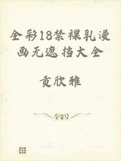 全彩18禁裸乳漫画无遮挡大全