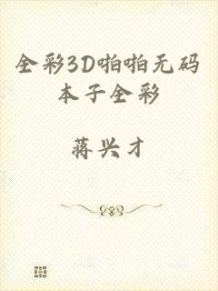 全彩3D啪啪无码本子全彩
