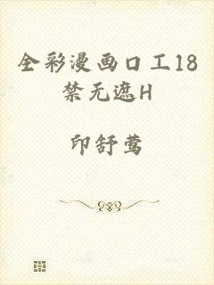 全彩漫画口工18禁无遮H