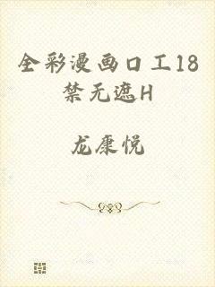 全彩漫画口工18禁无遮H