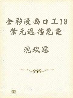 全彩漫画口工18禁无遮挡免费