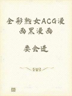 全彩熟女ACG漫画黑漫画