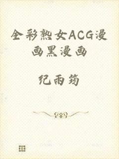 全彩熟女ACG漫画黑漫画