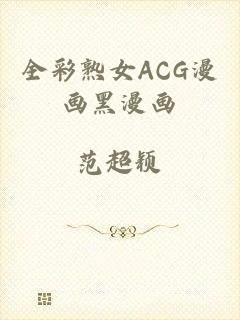 全彩熟女ACG漫画黑漫画