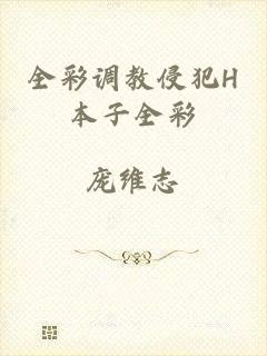 全彩调教侵犯H本子全彩