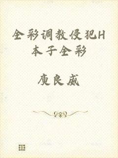 全彩调教侵犯H本子全彩