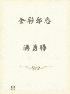 全彩邪恶