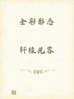 全彩邪恶