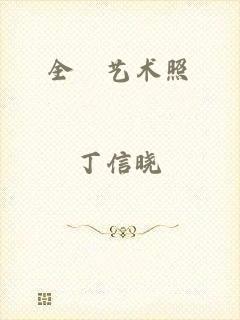 全捰艺术照
