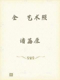 全捰艺术照