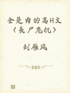 全是肉的高H文〈丧尸危机〉