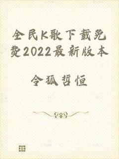 全民K歌下载免费2022最新版本
