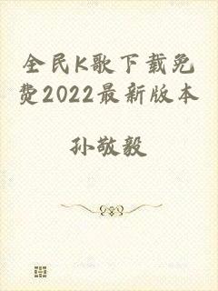 全民K歌下载免费2022最新版本