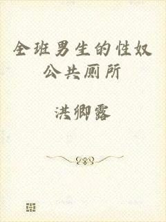 全班男生的性奴公共厕所