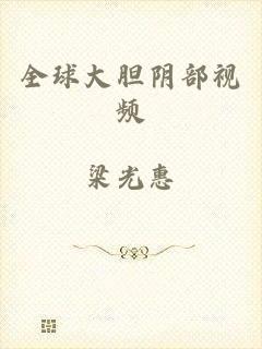 全球大胆阴部视频