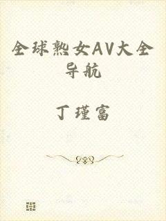 全球熟女AV大全导航