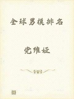 全球男模排名