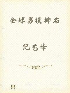 全球男模排名