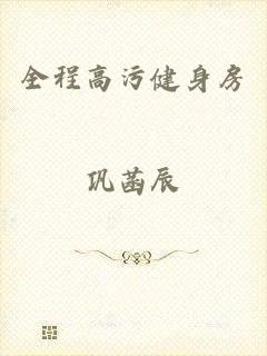 全程高污健身房
