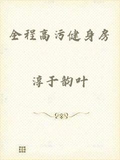 全程高污健身房