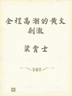 全程高潮的黄文刺激